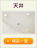 天井