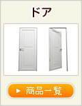 ドア