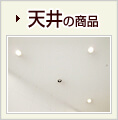 天井の商品