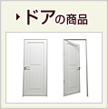 ドアの商品