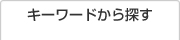 キーワードから探す