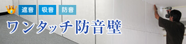 ワンタッチ防音壁