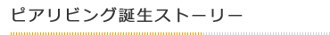 誕生ストーリー