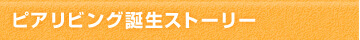 誕生ストーリー