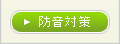 床の防音対策