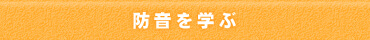 防音を学ぶ