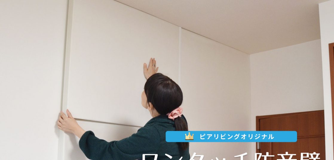 業者いらずで本格防音 壁の防音体策に使える 快適で効果的な防音パネルをご紹介します Vol 1 おしえて 防音相談室