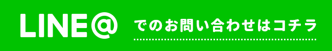 LINE＠でお問い合わせする