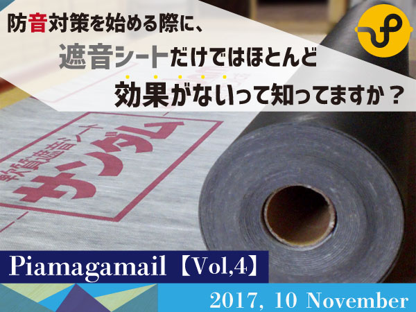 防音対策を始める際に 遮音シートだけではほとんど効果がないって知ってますか おしえて 防音相談室