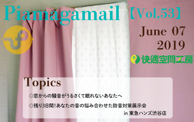 Vol 53 蒸し暑い 外の音も気になる 窓の防音対策で快適 眠れる夜を おしえて 防音相談室 Vol 53 蒸し暑い 外の音も気になる 窓の防音対策で快適 眠れる夜を おしえて 防音相談室