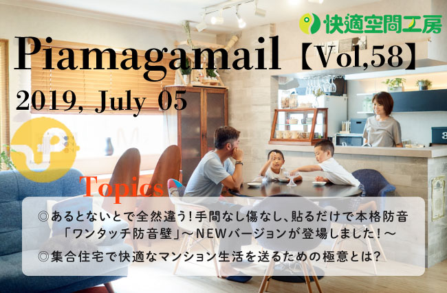 スタッフ直伝、集合住宅で快適な生活を送るための防音の極意5か条【Vol.58】