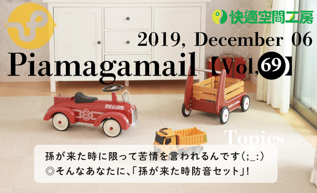 お孫さんが来た時にいつも苦情を言われる…そんな経験ありませんか？！【Vol.69】