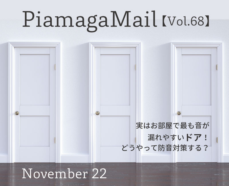 お部屋で最も音が漏れやすいドア！どうやって防音対策する？【Vol.68】