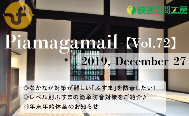 生活音が駄々洩れのふすま、どうにか対策したい！【Vol.72】