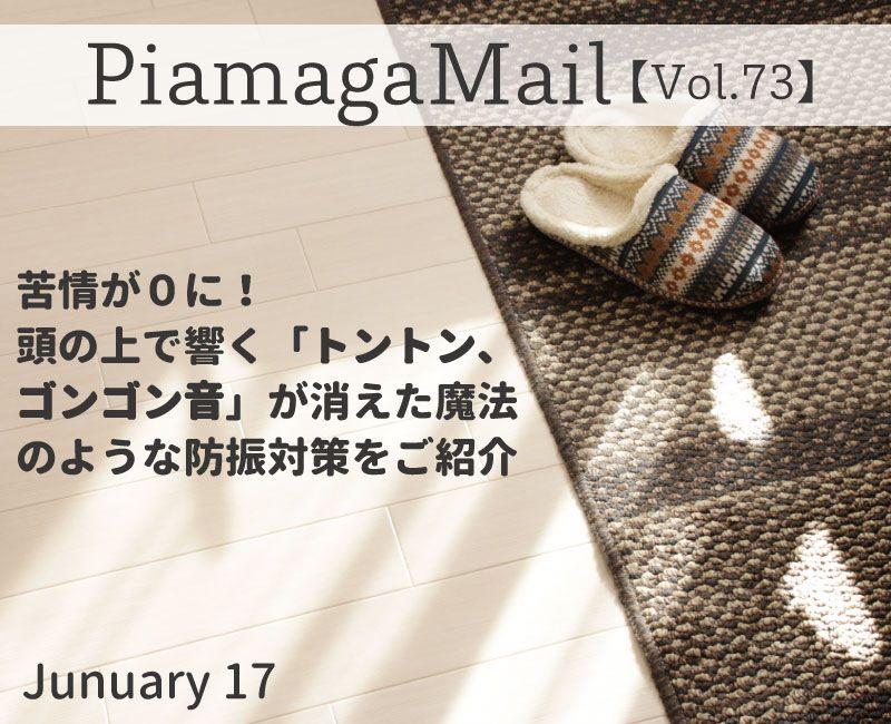苦情が０に！頭の上で響く「トントン、ゴンゴン音が消えた魔法のような防振対策をご紹介【Vol.73】