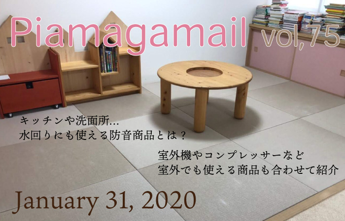 意外と響くキッチンの音、気になりませんか？水回りにも使える防音商品を紹介します！【Vol.75】