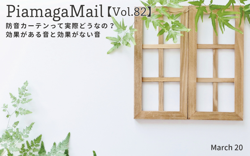 防音カーテンって実際どうなの 効果がある音と効果がない音 Vol おしえて 防音相談室 防音カーテンって実際どうなの 効果がある音と効果がない音 Vol おしえて 防音相談室