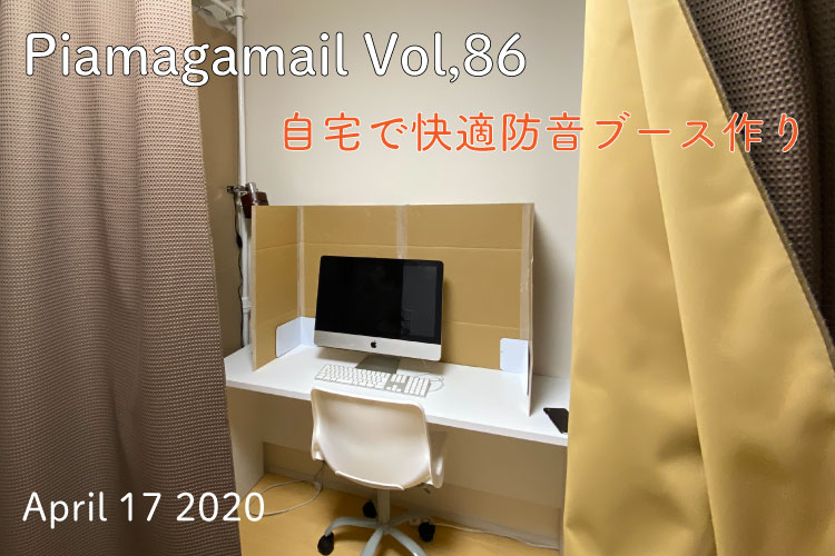 おうち時間を快適に！お部屋で簡単防音スペースをつくりませんか？