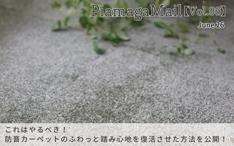 これはやるべき 防音カーペットのふわっと踏み心地を復活させた方法を公開 Vol 96 おしえて 防音相談室
