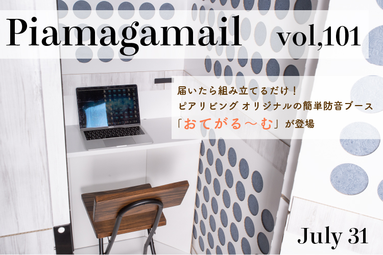 届いてすぐに組み立てるだけ！本格防音ブース「おてがるーむ」新登場！【Vol.101】