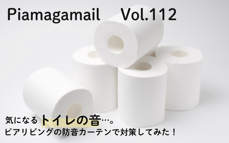 気になるトイレの音。ピアリビングの防音カーテンで対策してみた！【Vol.112】