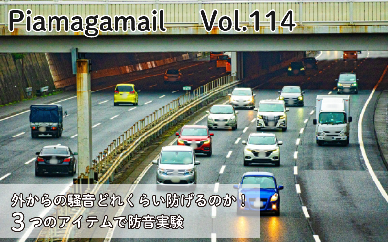 Vol 114 外からの騒音どれくらい防げるのか 3つのアイテムで防音実験 おしえて 防音相談室