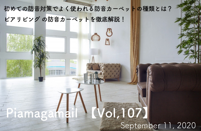Vol 107 初めての防音対策に 防音カーペット徹底解説 おしえて 防音相談室
