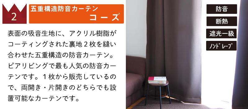 5重構造防音カーテン コーズ