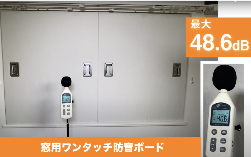 窓用ワンタッチ防音ボード