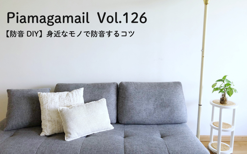 【防音DIY】身近なモノで防音するコツ【Vol.126】