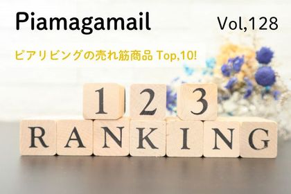 【Vol.128】ピアリビングの売れ筋商品Top10をご紹介！