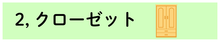 防音における家具の重要性 クローゼット(洋服タンス)