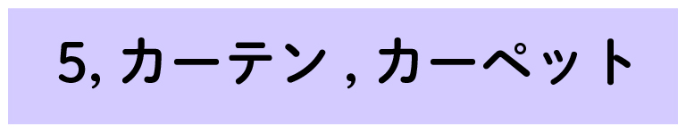 防音における家具の重要性　カーペット・カーテン