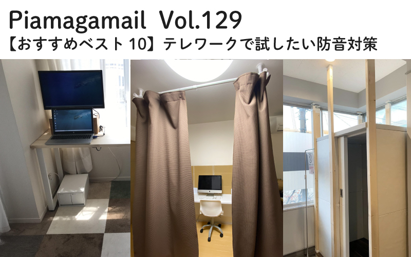 Vol 129 おすすめベスト10 テレワークで試したい防音対策 おしえて 防音相談室