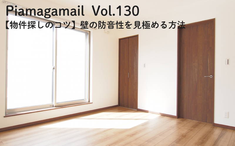 【物件探しのコツ】壁の防音性を見極める方法【Vol.130】