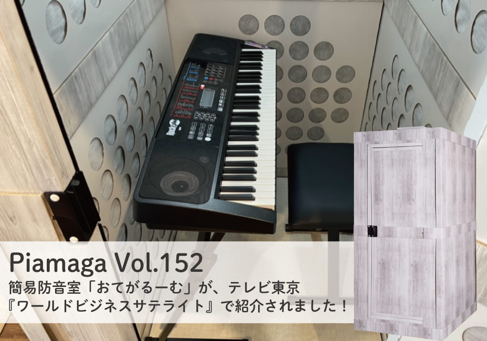 簡易防音室「おてがるーむ」がテレビ東京「ワールドビジネスサテライト」で紹介されました！