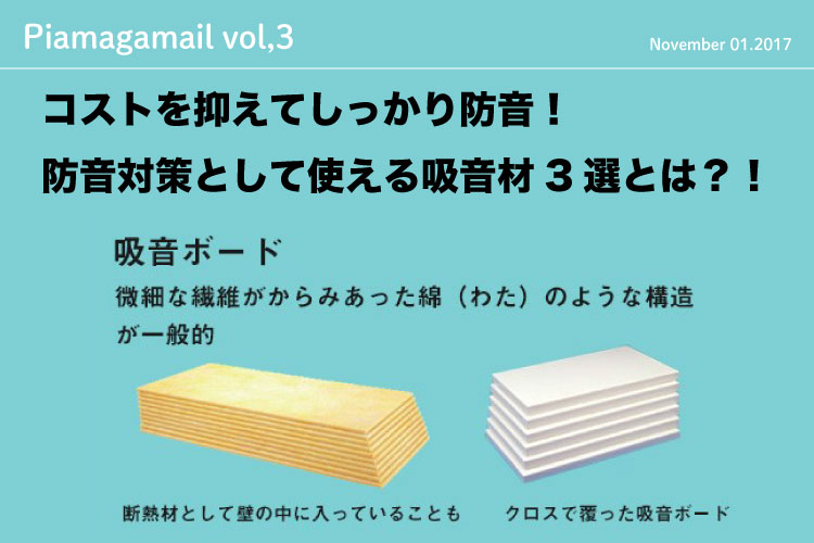 コストを抑えてしっかり防音！防音対策として使える吸音材3選