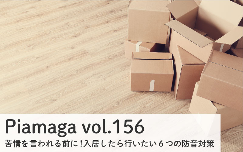 苦情を言われる前に! 入居したら行いたい6つの防音対策