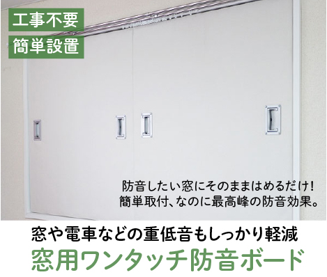 蒸し暑い 外の音も気になる 窓の防音対策で快適 眠れる夜を Vol 53 おしえて 防音相談室