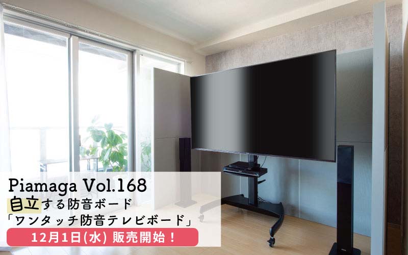 自立する防音ボード「ワンタッチ防音テレビボード」2021.12.1(水)販売開始!