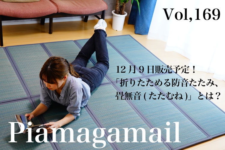 新発売！折りたためる防音たたみ「畳無音」とは？！ | おしえて！防音 