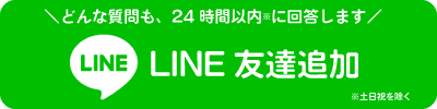 ラインからのお問い合わせはこちら