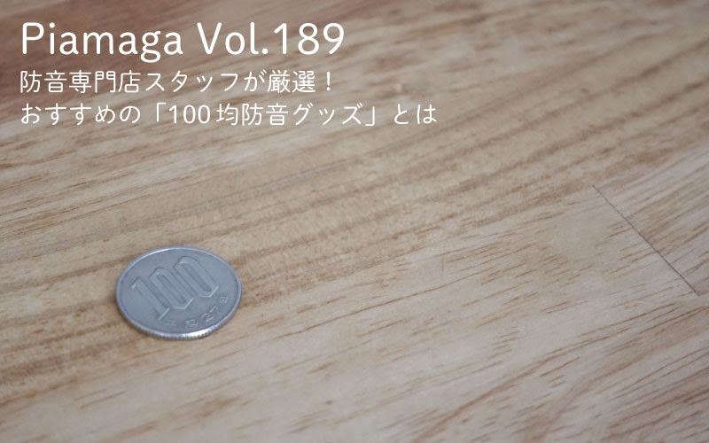 100均で叶える防音 防音専門店がおすすめのグッズを厳選 防音ボードを自作してみた おしえて 防音相談室