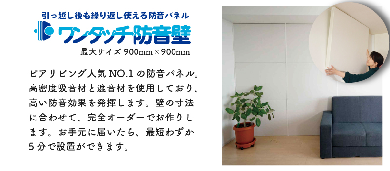 ワンタッチ防音壁 商品説明