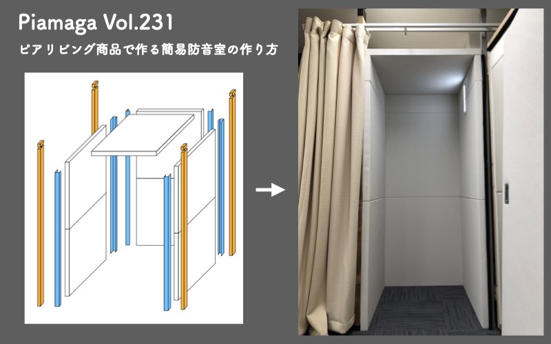 コストを抑えて、簡易防音室を作ろう！（初級編）