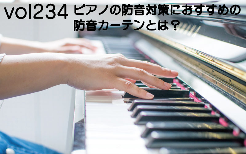 ピアノの防音対策におすすめの防音カーテンとは？