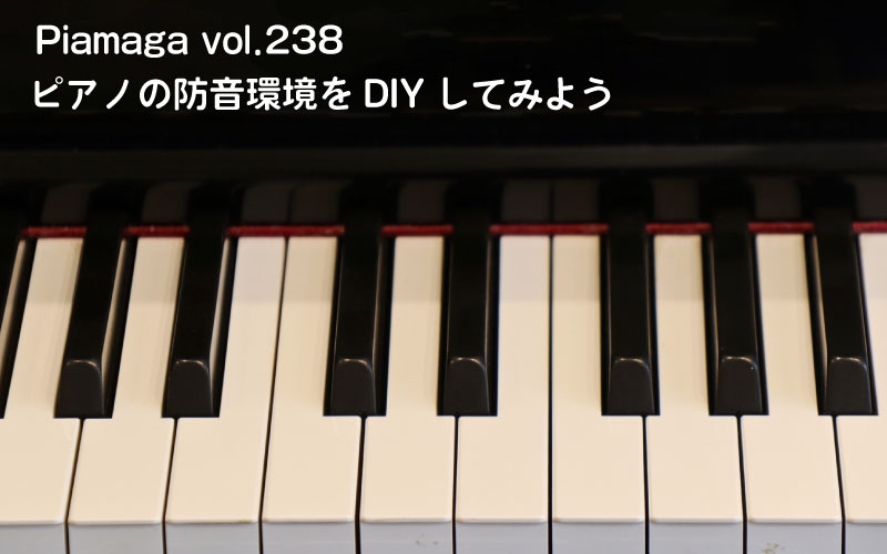 ピアノ演奏可能な防音室って自作できるの？グランドピアノやアップライトピアノの音の伝わり方と対策について