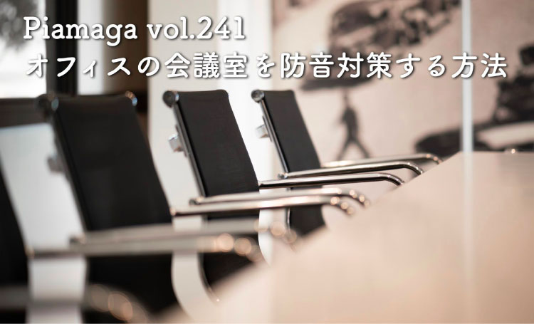 アルミパーテーションやスチールタイプの仕切り壁など、オフィスの会議室の防音効果を高めるためには？