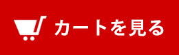 カートを見る