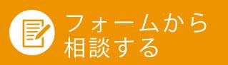 フォームから相談する